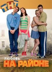 Любовь на районе (2008)