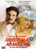 Любовные авантюры (2004)