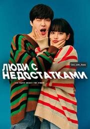 Люди с недостатками (Неполноценные люди) (2019)