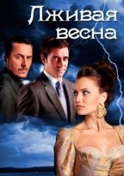 Лживая весна (2011)