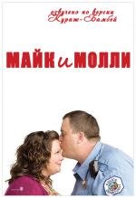 Майк и Молли (2010)