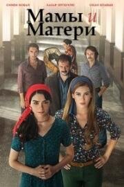 Мамы и матери (2015)