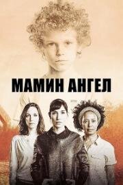 Мамин ангел (2016)