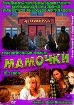 Мамочки (2012)