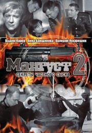 Мангуст 2 (2004)