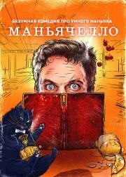 Маньячелло (2021)