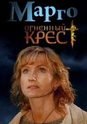 Марго. Огненный крест (2009)