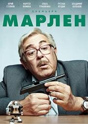 Марлен (2021)