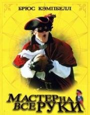 Мастер на все руки (2000)