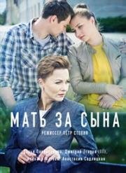 Мать за сына (2017)