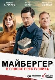 Майбергер. В голове преступника (2019)