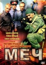 Меч (2009)