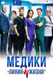 Медики: Линия жизни (2019)