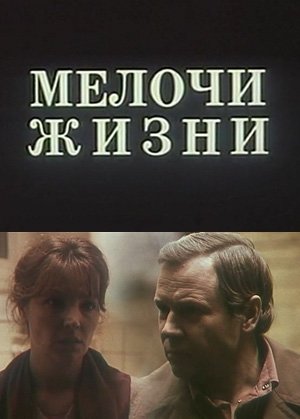 Мелочи жизни (1992)