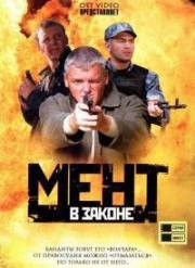 Мент в законе