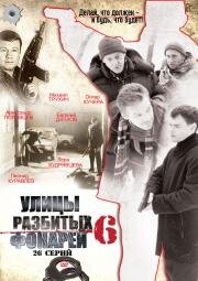 Менты: Улицы разбитых фонарей (2004)