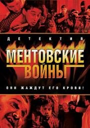 Ментовские войны-2 (2005)