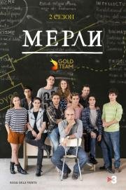 Мерли (2016)