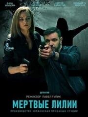 Мёртвые лилии (2021)