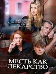 Месть как лекарство (2017)