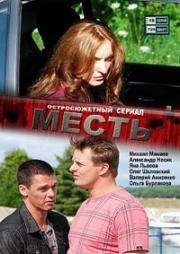 Месть (2011)