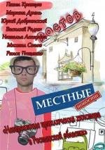 Местные новости