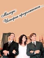 Миледи: История продолжается (1997)