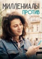 Миллениалы против (2018)