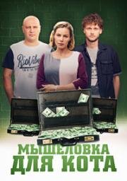 Мышеловка для кота (2019)