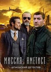 Миссия: Аметист (2021)