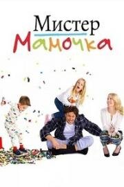 Мистер Мамочка (2019)