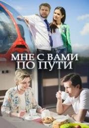 Мне с вами по пути (2017)