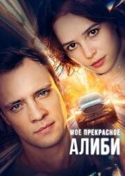 Мое прекрасное алиби (2024)