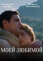 Моей любимой (2023)