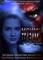 Моими глазами (2013)