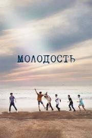 Молодость (Юность) (2024)