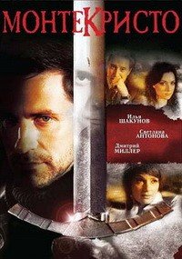 Монтекристо (2008)