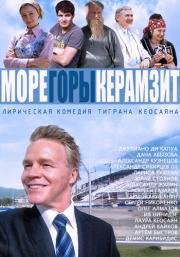 Море. Горы. Керамзит (2014)