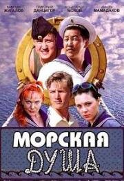 Морская душа (2007)