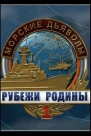 Морские дьяволы: Рубежи Родины