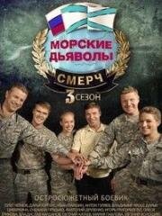 Морские дьяволы: Смерч (2015)