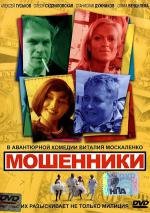 Мошенники (Кидалы в бегах) (2005)