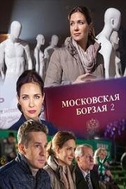 Московская борзая (2018)