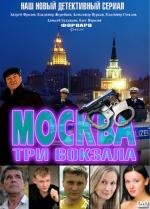 Москва. Три вокзала (2010)