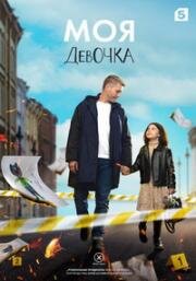 Моя девочка (2023)