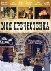 Моя Пречистенка (Две любви) (2006)