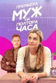 Муж на полтора часа (2024)