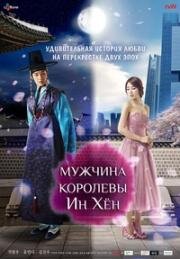 Мужчина королевы Ин Хён (2012)