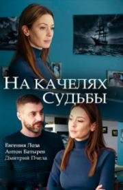 На качелях судьбы (2018)