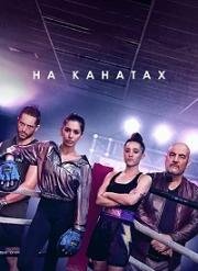 На канатах (2018)